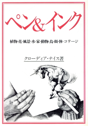 ペン&インク 植物・花・風景・水・家・動物・鳥・顔・体・コテージ