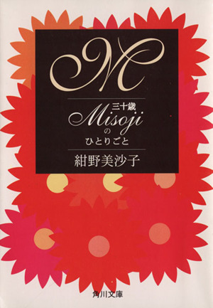 M misojiのひとりごと 角川文庫