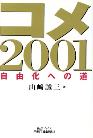 コメ2001 自由化への道 B&Tブックス