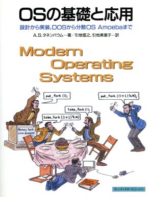 OSの基礎と応用設計から実装、DOSから分散OS Amoebaまで