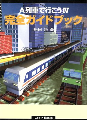 A列車で行こう4完全ガイドブック Login Books