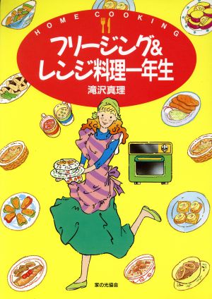 フリージング&レンジ料理一年生 Home cooking