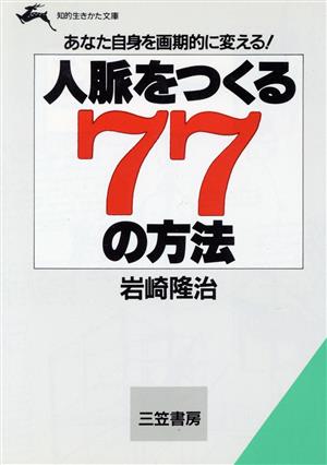 「人脈」をつくる77の方法 知的生きかた文庫