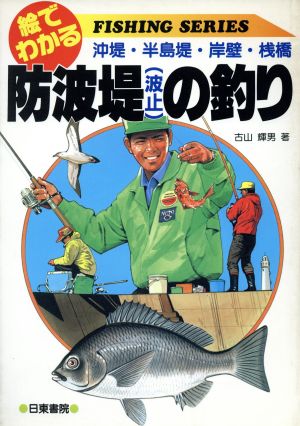 絵でわかる防波堤(波止)の釣り 絵でわかる 沖堤・半島堤・岸壁・桟橋 Fishing series