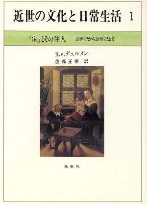 『家』とその住人 16世紀から18世紀まで 近世の文化と日常生活1