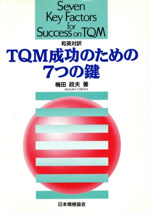 TQM成功のための7つの鍵 和英対訳