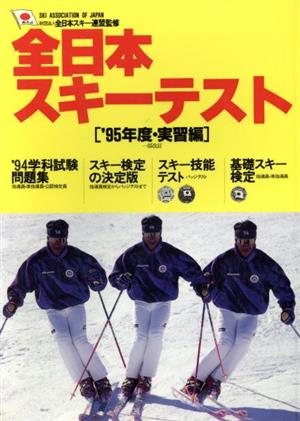 全日本スキーテスト(95年度) 実習編