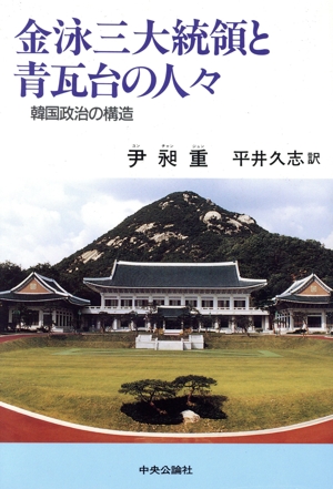金泳三大統領と青瓦台の人々 韓国政治の構造