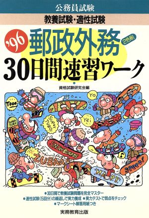 郵政外務2色刷30日間速習ワーク('96)公務員 教養試験・適性試験