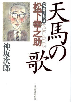 天馬の歌 ウォラートゥス松下幸之助