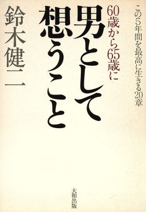 60歳から65歳に男として想うこと この5年間を最高に生きる20章