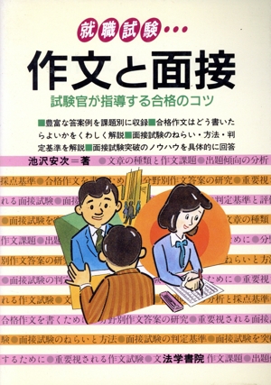 作文と面接 試験官が指導する合格のコツ 就職試験