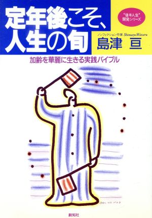 定年後こそ、人生の旬 加齢を華麗に生きる実践バイブル “後半人生