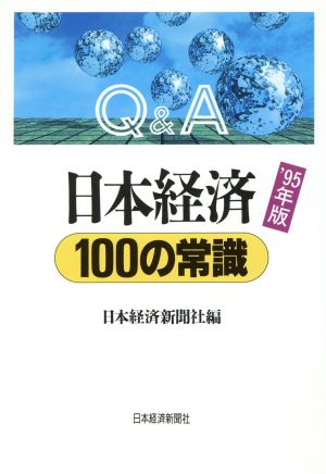 Q&A日本経済100の常識('95年版) Q&A