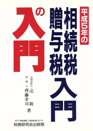 平成5年の相続税・贈与税入門の入門