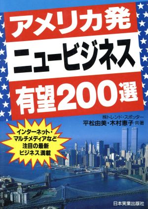 アメリカ発 ニュービジネス有望200選 インターネット・マルチメディアなど注目の最新ビジネス満載