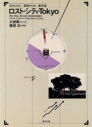 ロスト・シティ・Tokyo忘れられた風景からの都市論