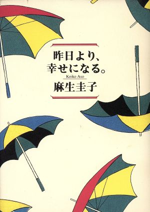 昨日より、幸せになる。