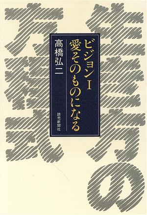 ビジョン1 愛そのものになる 生き方の方程式