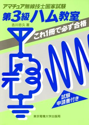 第3級ハム教室 これ1冊で必ず合格 アマチュア無線技士国家試験