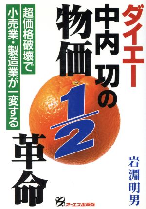 ダイエー・中内功の物価1/2革命 超価格破壊で小売業・製造業が一変する