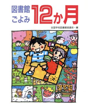 図書館ごよみ12か月