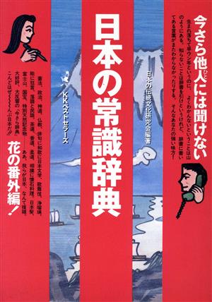 今さら他人には聞けない日本の常識辞典(花の番外編！) 花の番外編！