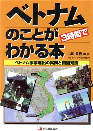 ベトナムのことが3時間でわかる本 ベトナム事業進出の実務と関連知識 アスカビジネス