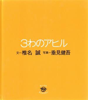 3わのアヒル ちいさなたんけんたい8