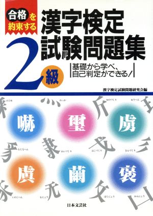 合格を約束する漢字検定2級試験問題集