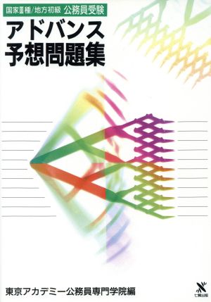 国家3種・地方初級公務員受験アドバンス予想問題集