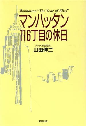 マンハッタン116丁目の休日