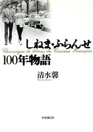 しねま・ふらんせ100年物語