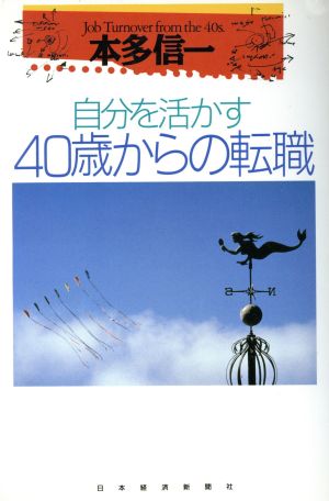 自分を活かす40歳からの転職