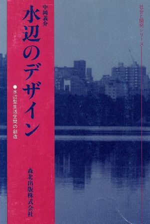 水辺のデザイン 水辺型生活空間の創造 社会と開発シリーズ