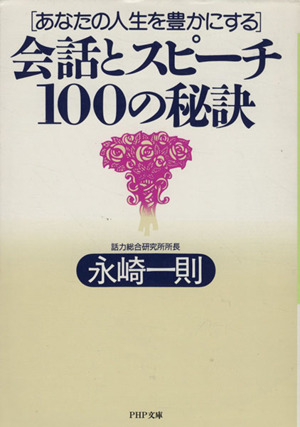 あなたの人生を豊かにする会話とスピーチ100の秘訣 PHP文庫