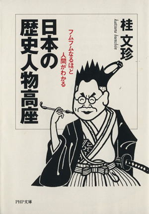 日本の歴史人物高座 フムフムなるほど人間がわかる PHP文庫