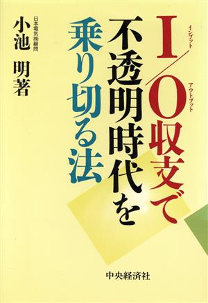 I/O収支で不透明時代を乗り切る法