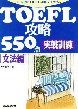 TOEFL攻略550点 実践訓練(文法編) スコア別TOEFL攻略プログラム