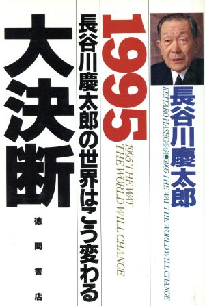 1995 長谷川慶太郎の世界はこう変わる 大決断