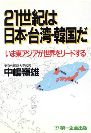 21世紀は日本・台湾・韓国だ いま東アジアが世界をリードする