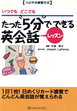 いつでもどこでもたった5分でできる英会話レッスン つぶやき練習方式