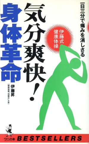 気分爽快！身体革命 一日三分で痛みを消しさる ワニの本887