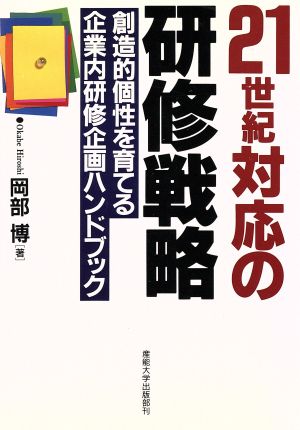 21世紀対応の研修戦略 創造的個性を育てる企業内研修企画ハンドブック