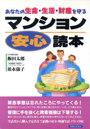 マンション読本 あなたの生命・生活・財産を守る