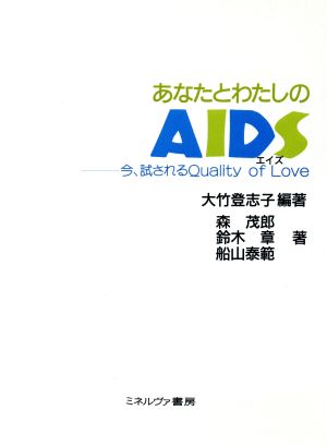 あなたとわたしのAIDS今、試されるQuality of Love