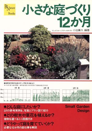 小さな庭づくり12か月 Be nature books