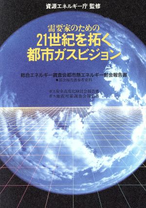 需要家のための21世紀を拓く都市ガスビジョン 総合エネルギー調査会都市熱エネルギー部会報告書