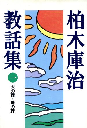 柏木庫治教話集(1) 天の理・地の理