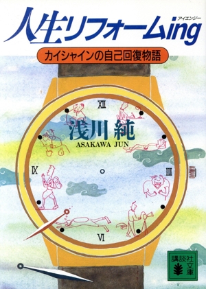 人生リフォームing カイシャインの自己回復物語 講談社文庫